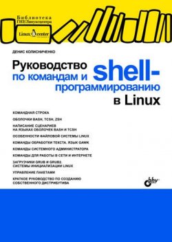 Книга "Руководство по командам и shell-программированию в Linux" – Денис Колисниченко, 2010