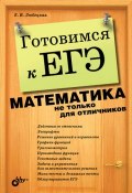 Готовимся к ЕГЭ. Математика не только для отличников (Елена Любецкая, 2010)