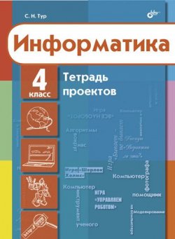 Книга "Информатика. Тетрадь проектов для 4 класса" – С. Н. Тур, 2010