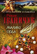 Книга "Мальви. Орда (збірник)" (Роман Іваничук, 2008)
