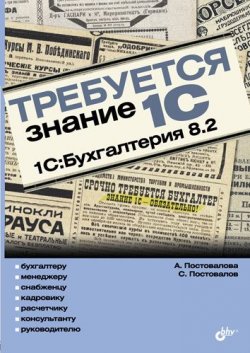 Книга "Требуется знание 1С. 1С:Бухгалтерия 8.2" – А. Ю. Постовалова, 2011