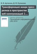 Книга "Трансформация жанра пресс-релиза в пространстве веб-коммуникаций 2.0" (В. В. Артюхин, 2010)