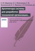 Книга "Архитектура системы для разработки технологий организации сложной совместной деятельности" (С. М. Абрамов, 2010)