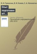 Опыт подготовки ИТ-специалистов на базе корпоративной университетской лаборатории (О. Н. Граничин, 2010)