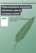Книга "Моделирование динамики обменных курсов основных валют" (А. М. Балонишников, 2010)