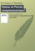 Книга "Нужны ли России суперкомпьютеры?" (В. И. Кияев, 2009)