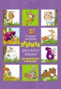 Самые важные правила русского языка для дошкольников и школьников (М. С. Фетисова, 2013)