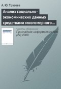 Книга "Анализ социально-экономических данных средствами многомерного шкалирования" (А. Ю. Трусова, 2009)