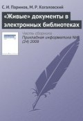 «Живые» документы в электронных библиотеках (С. И. Паринов, 2009)