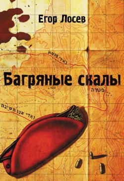 Книга "Багряные скалы" – Егор  Лосев, Егор Лосев, 2013