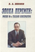 Эпоха перемен. Россия 90-х глазами консерватора (сборник) (Вячеслав Никонов, 1999)