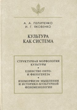 Книга "Культура как система" – Игорь Яковенко, 1998