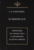 Ex oriente lux! Ориентация по странам света в архаических культурах Евразии (А. В. Подосинов, 1999)