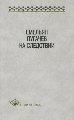 Книга "Емельян Пугачев на следствии. Сборник документов и материалов" {Studia historica} – , 1997