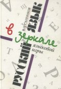 Русский язык в зеркале языковой игры (Владимир Зиновьевич Санников, 1999)