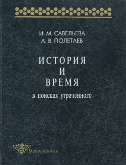 Книга "История и время. В поисках утраченного" {Studia historica} – А. В. Полетаев, 1997