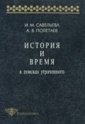 История и время. В поисках утраченного (А. В. Полетаев, 1997)