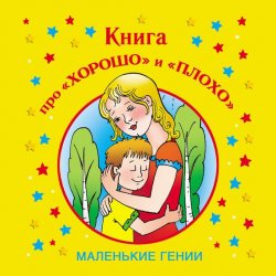 Книга "Книга про «хорошо» и «плохо»" – Лилия Гурьянова, 2009
