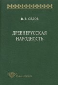Древнерусская народность. Историко-археологическое исследование (В. В. Седов, 1999)