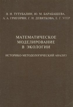 Книга "Математическое моделирование в экологии. Историко-методологический анализ" – В. Н. Тутубалин, 1999