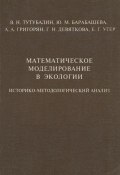 Математическое моделирование в экологии. Историко-методологический анализ (В. Н. Тутубалин, 1999)