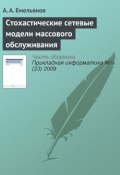 Стохастические сетевые модели массового обслуживания (А. Г. Емельянов, 2009)