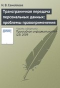Книга "Трансграничная передача персональных данных: проблемы правоприменения" (Н. В. Самойлова, 2009)