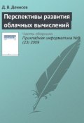 Книга "Перспективы развития облачных вычислений" (Д. В. Денисов, 2009)