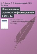 Модели оценки стоимости информационных систем в методологиях разработки программного обеспечения (Х. Р. Алиев, 2009)