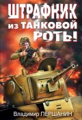 Штрафник из танковой роты (Владимир Першанин)