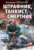 Книга "Штрафник, танкист, смертник" (Владимир Першанин)