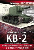 Тяжелый танк КВ-2 (Максим Коломиец, 2013)