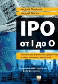 IPO от I до O: Пособие для финансовых директоров и инвестиционных аналитиков (Андрей Лукашов, 2012)
