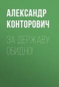 Книга "За Державу обидно!" (Александр Конторович, 2013)