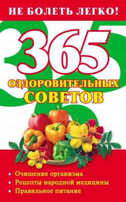 Книга "365 оздоровительных советов" – Лилия Гурьянова, 2009