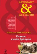 Книга "Клинок князя Дракулы" (Наталья Александрова, 2013)
