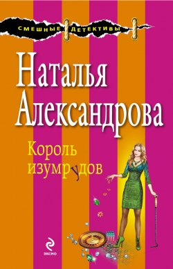 Книга "Король изумрудов" – Наталья Александрова, 2013