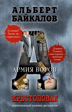 Книга "Армия воров" {Крестоповал} – Альберт Байкалов, 2013