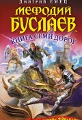 Книга Семи Дорог (Дмитрий Емец, 2013)