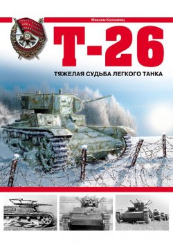 Книга "Т-26. Тяжелая судьба легкого танка" {Арсенал. Коллекция} – Максим Коломиец, 2007