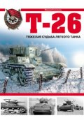 Книга "Т-26. Тяжелая судьба легкого танка" (Максим Коломиец, 2007)