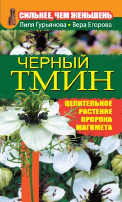 Книга "Сильнее, чем женьшень. Черный тмин" – Лилия Гурьянова, Вера Егорова, 2011