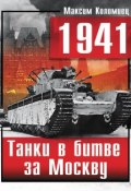 Книга "1941. Танки в битве за Москву" (Максим Коломиец, 2009)