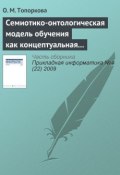 Книга "Семиотико-онтологическая модель обучения как концептуальная основа организации учебного процесса" (О. М. Топоркова, 2009)