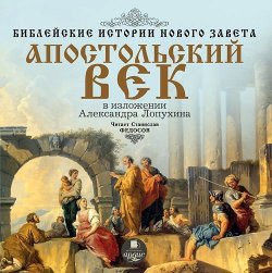 Книга "Библейские истории Нового Завета: Апостольский век" – А. П. Лопухин, 2012