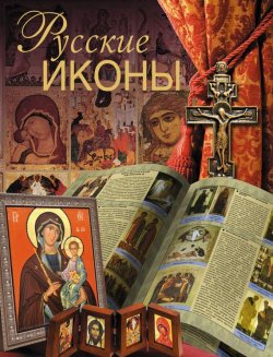 Книга "Русские иконы" – Дмитрий Ольшанский, 2012
