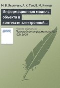 Книга "Информационная модель объекта в контексте электронной семантической библиотеки" (М. В. Яковлева, 2009)