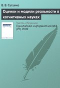 Книга "Оценки и модели реальности в когнитивных науках" (В. В. Сутужко, 2009)