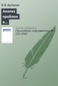 Анализ проблем в многоуровневой структуре компьютерно-опосредованных коммуникаций (В. В. Артюхин, 2009)