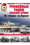 Трофейные танки Красной Армии (Максим Коломиец, 2010)